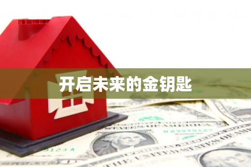 新和开启未来的金钥匙