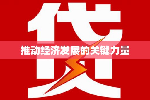 新和推动经济发展的关键力量