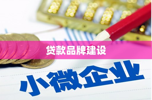 长汀贷款品牌建设