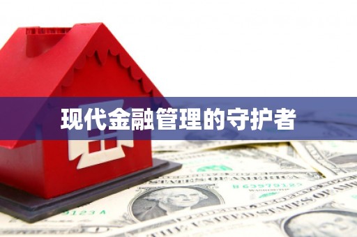 梁园现代金融管理的守护者