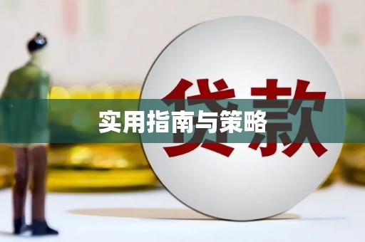 梁园实用指南与策略