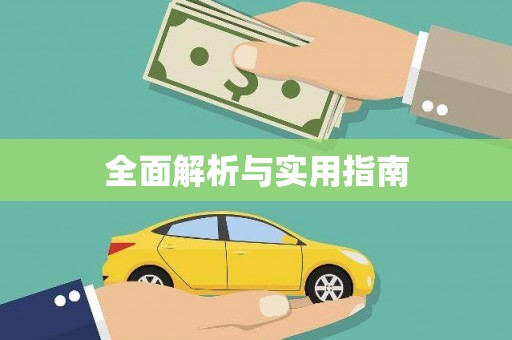 梁园全面解析与实用指南