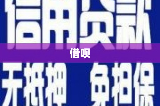 梁园借呗