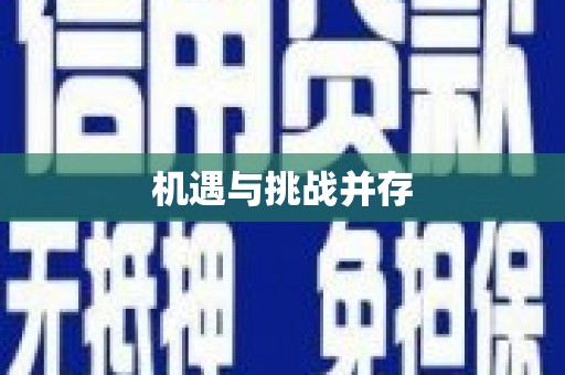 梁园机遇与挑战并存