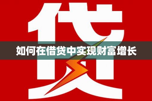 余干如何在借贷中实现财富增长