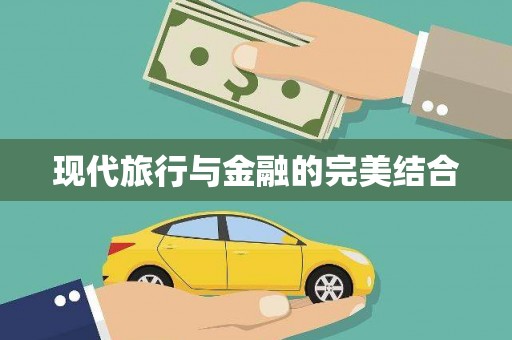 梁园现代旅行与金融的完美结合