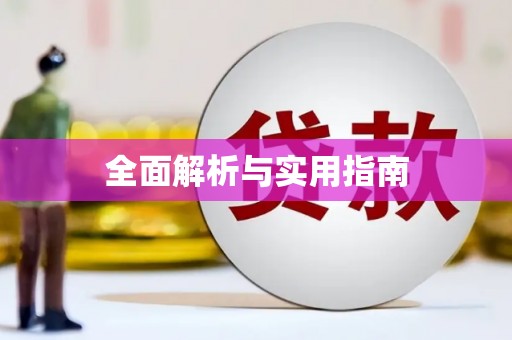 梁园全面解析与实用指南