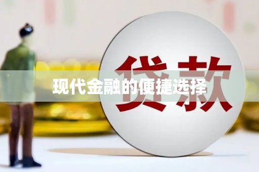龙胜现代金融的便捷选择