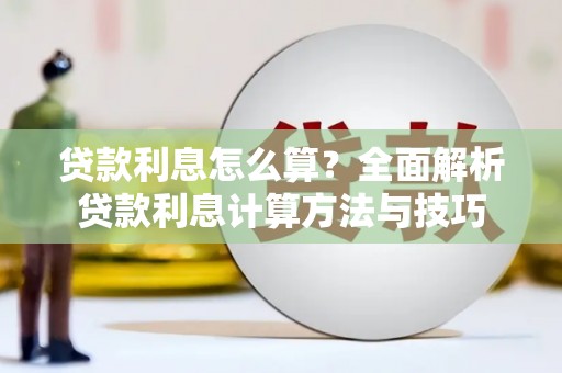 北林贷款利息怎么算？全面解析贷款利息计算方法与技巧