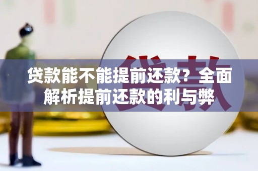 北林贷款能不能提前还款？全面解析提前还款的利与弊