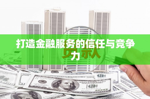 北林打造金融服务的信任与竞争力
