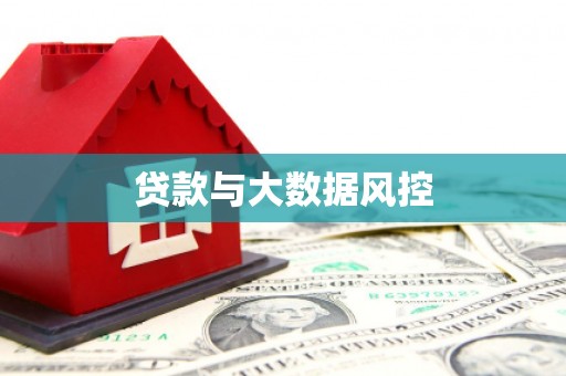 南阳贷款与大数据风控