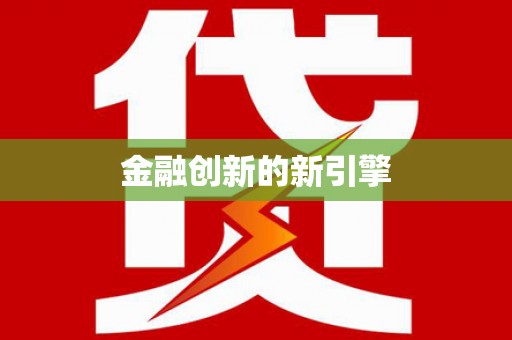 吉隆金融创新的新引擎