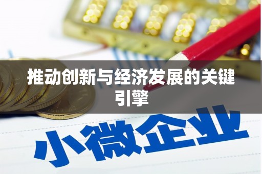 北林推动创新与经济发展的关键引擎