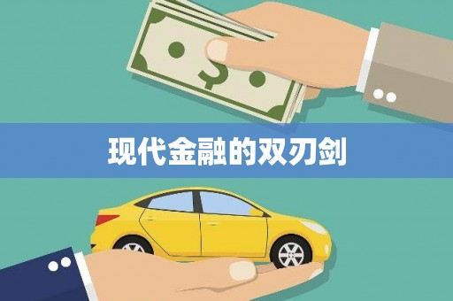 塘厦现代金融的双刃剑