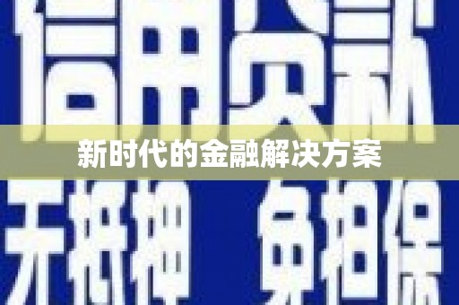 塘厦新时代的金融解决方案