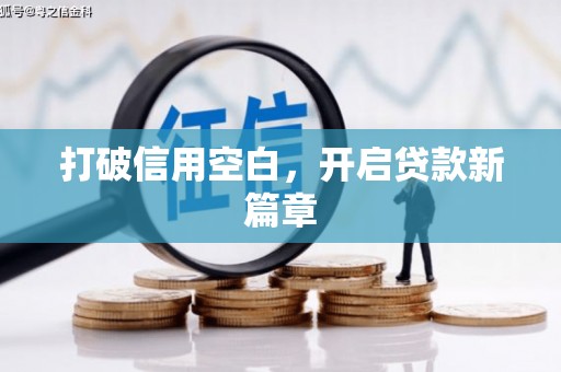 塘厦打破信用空白，开启贷款新篇章