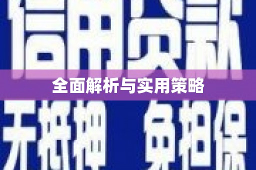 北林全面解析与实用策略
