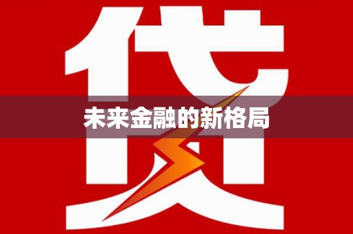北林未来金融的新格局
