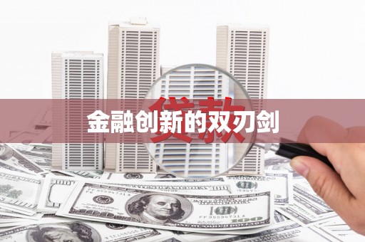 嘉祥金融创新的双刃剑