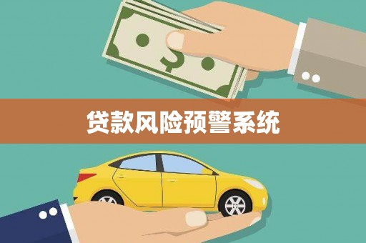 嘉祥贷款风险预警系统