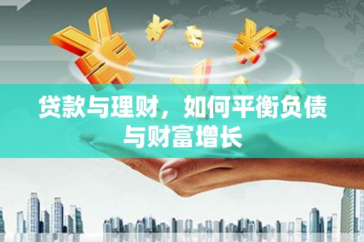 嘉祥贷款与理财，如何平衡负债与财富增长