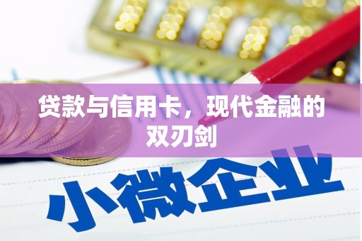 塘厦贷款与信用卡，现代金融的双刃剑