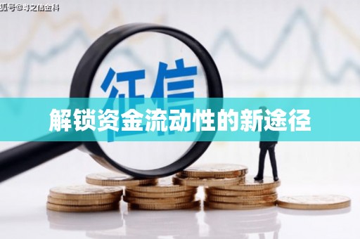 塘厦解锁资金流动性的新途径