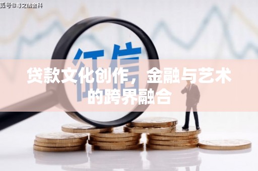 公馆贷款文化创作，金融与艺术的跨界融合