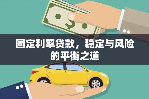 嘉祥固定利率贷款，稳定与风险的平衡之道