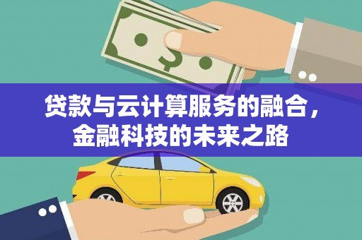 公馆贷款与云计算服务的融合，金融科技的未来之路