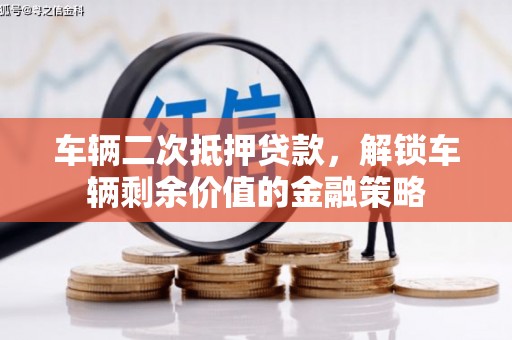 公馆车辆二次抵押贷款，解锁车辆剩余价值的金融策略