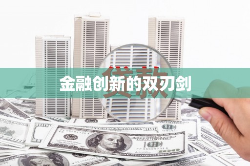 天津金融创新的双刃剑