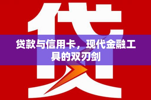 海晏贷款与信用卡，现代金融工具的双刃剑