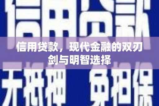 海晏信用贷款，现代金融的双刃剑与明智选择