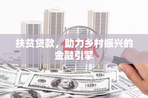 西畴扶贫贷款，助力乡村振兴的金融引擎
