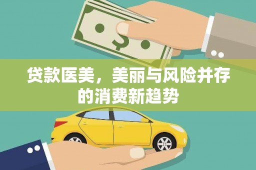 西畴贷款医美，美丽与风险并存的消费新趋势