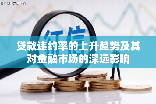 顺庆贷款违约率的上升趋势及其对金融市场的深远影响