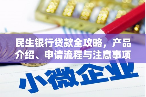 兰陵民生银行贷款全攻略，产品介绍、申请流程与注意事项