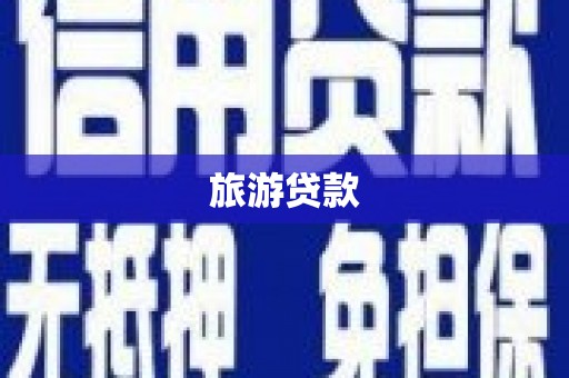 达川旅游贷款