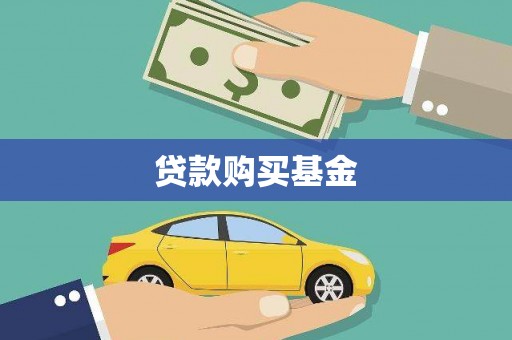 达川贷款购买基金