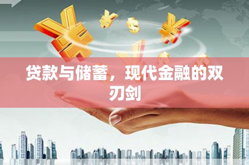 西畴贷款与储蓄，现代金融的双刃剑