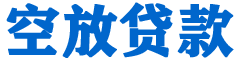 东石贷款_快速便捷的本地贷款服务_低利率高额度_专业贷款服务平台